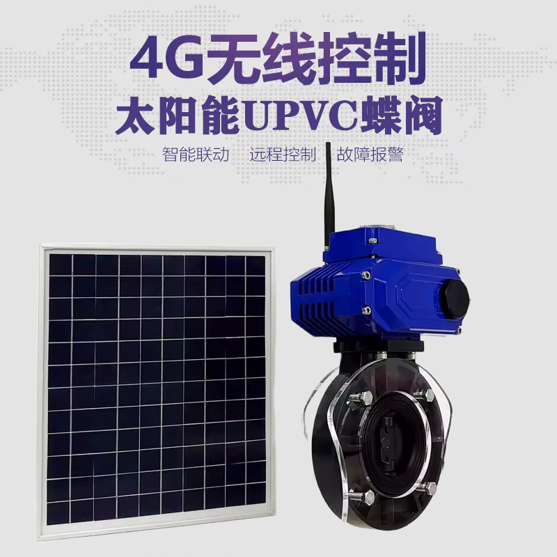 利州皓久 无线太阳能远程控制蝶阀 光伏板发电 精准控制 开关迅速 农田灌溉